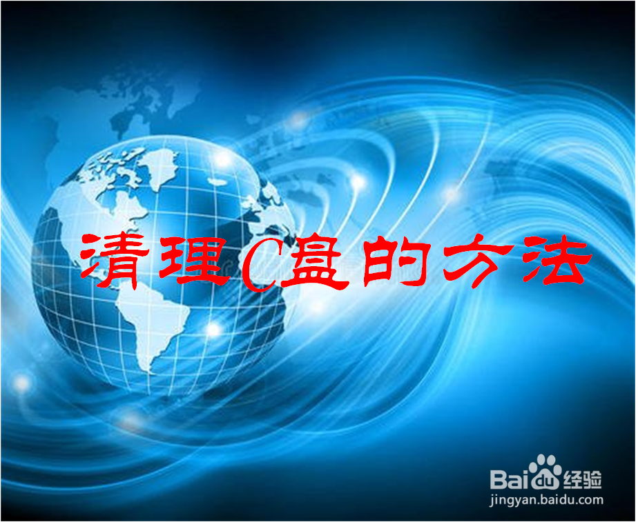 电脑怎样扩大C盘