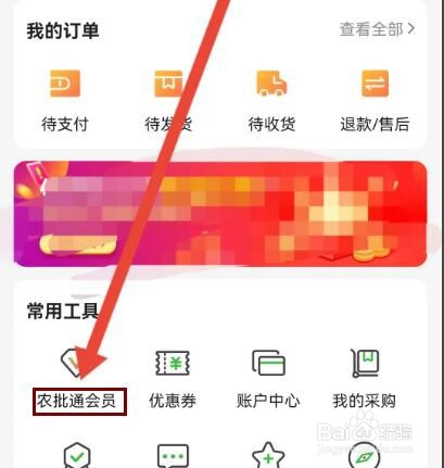 惠农网怎么开通农批通会员