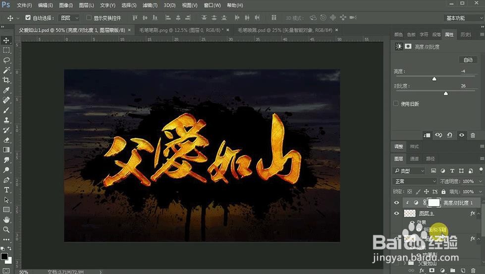 Photoshop设计【父爱如山】艺术字