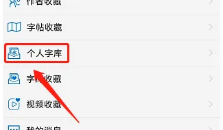 怎么在新华书法APP添加个人字体