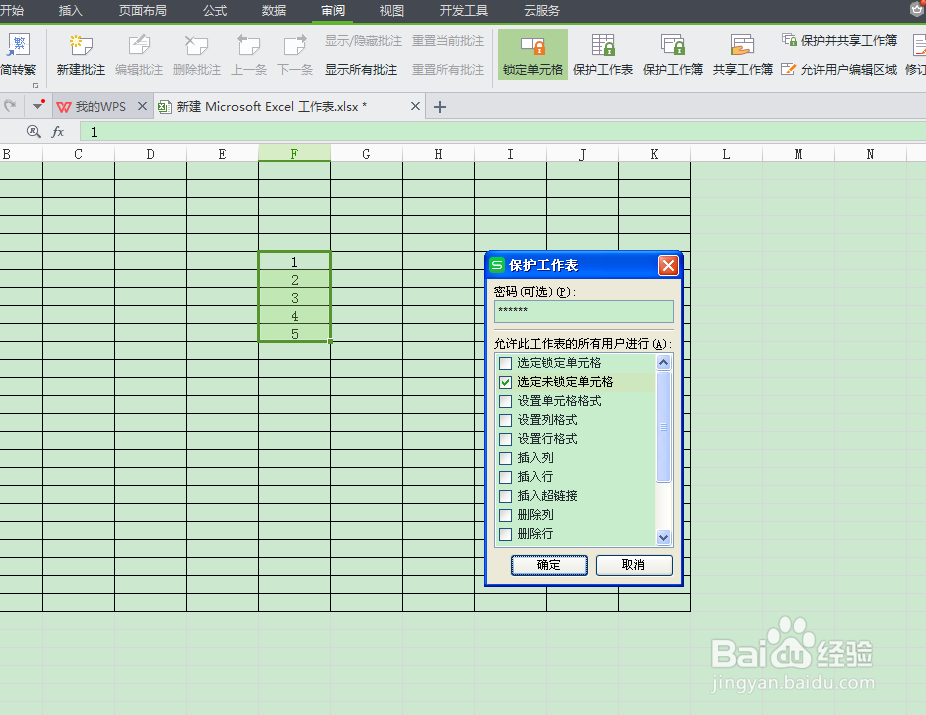 wps表格怎么锁定部分单元格