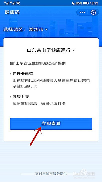 潍坊健康码怎样更改到计划出行的城市