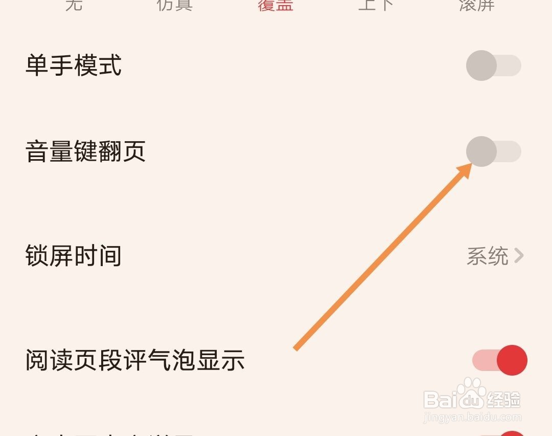 起点阅读如何关闭音量键翻页