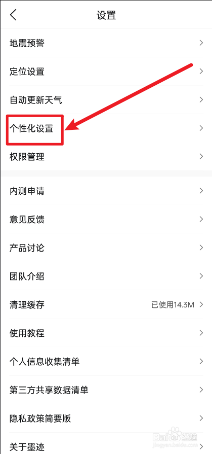墨迹天气怎么关闭个性化时景功能