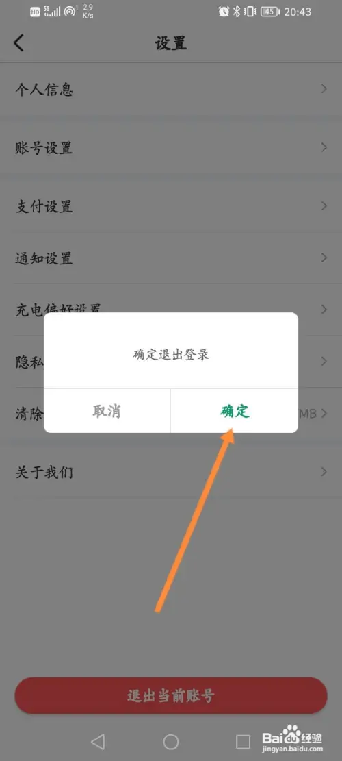 e充电怎样退出当前账号