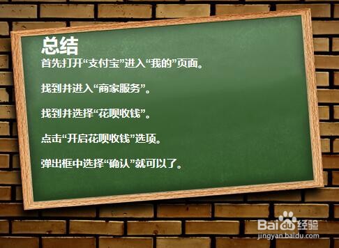 怎么开通花呗商家收款?