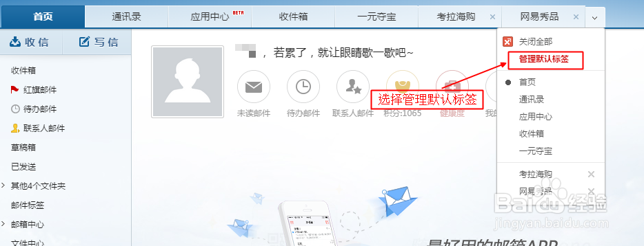 如何关闭邮箱打开后的固定标签窗口