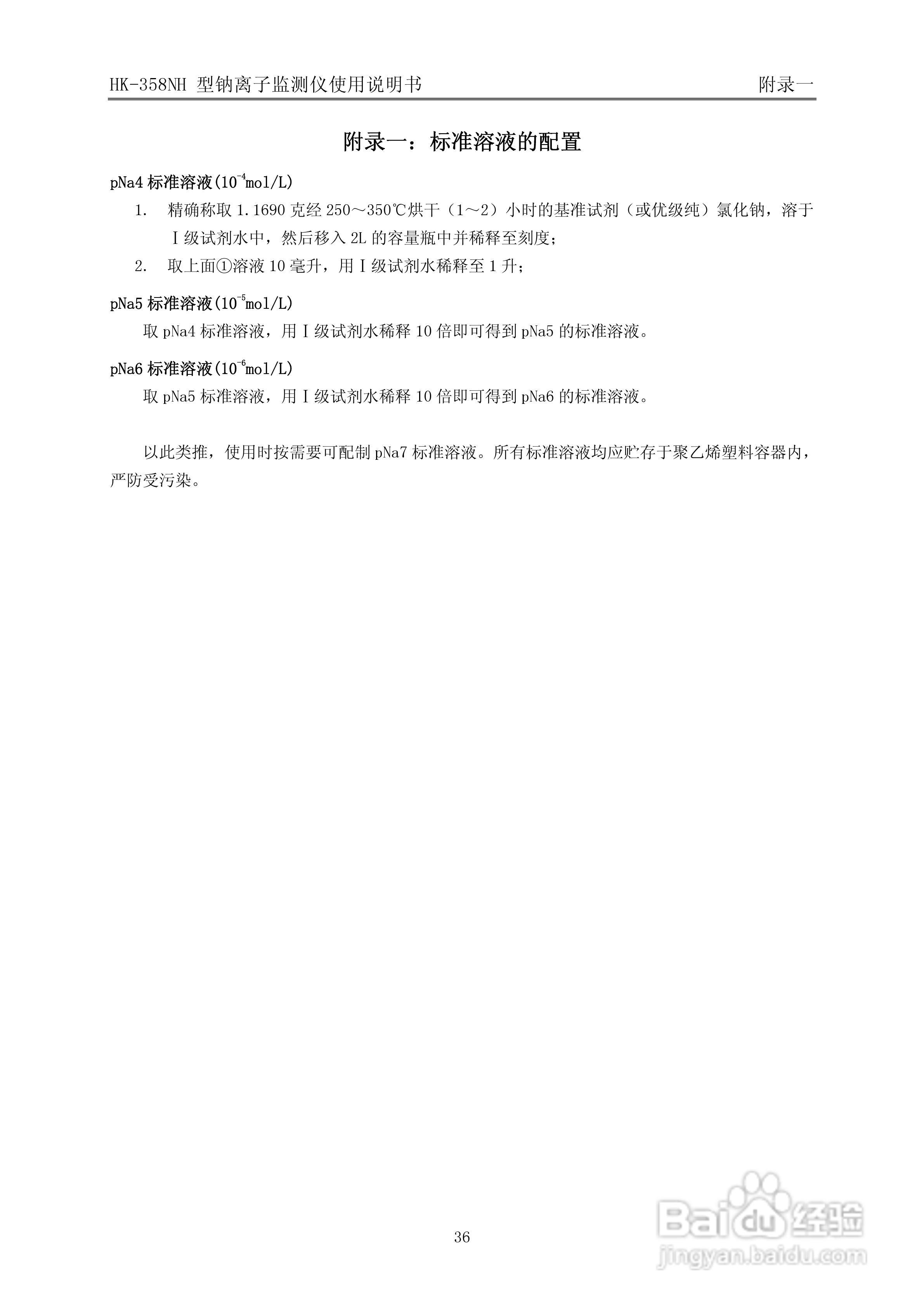 HK-358NH型钠离子监测仪使用说明书v3:[4]