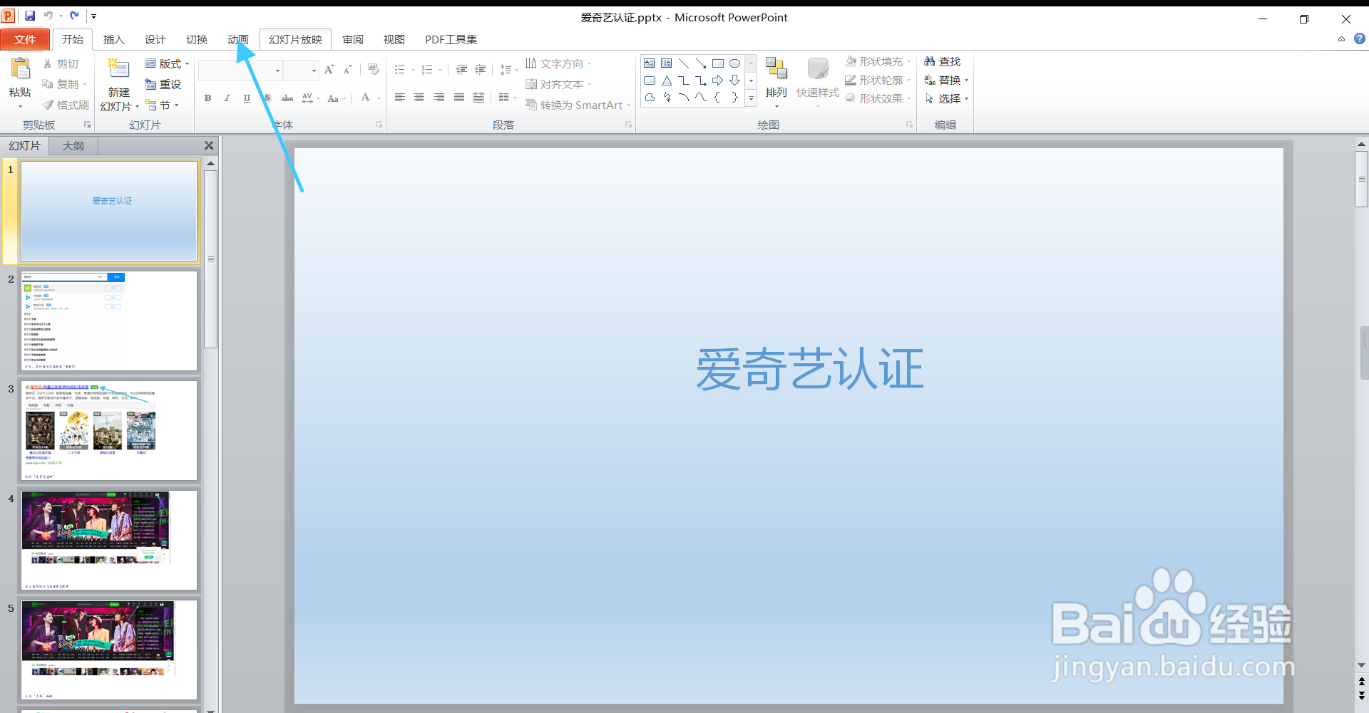 PPT中如何添加动画
