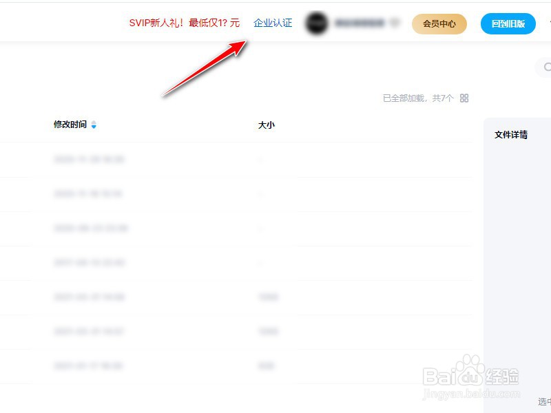 百度网盘怎么企业认证