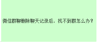 微信群聊删除聊天记录后，找不到群怎么办