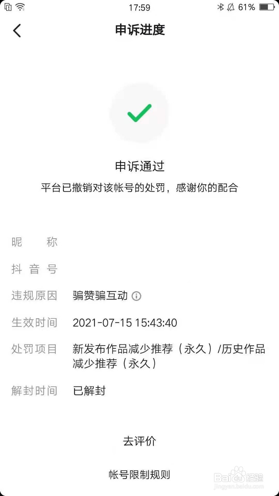 抖音被处罚骗赞骗互动涉嫌色情低俗广告该怎么办