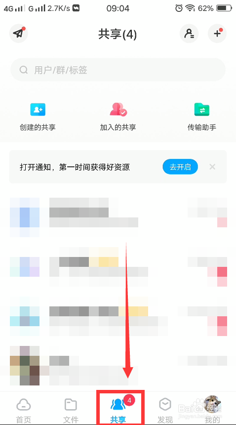 百度网盘怎么创建分享群组？