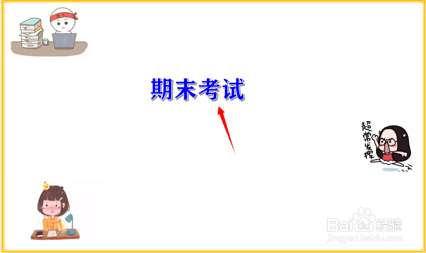 期末考试手抄报