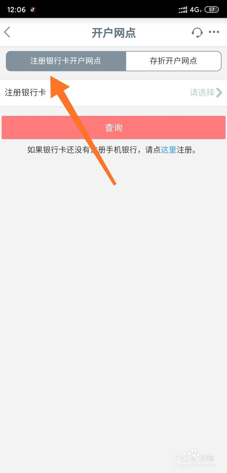 工商银行如何通过手机银行查看开户网点