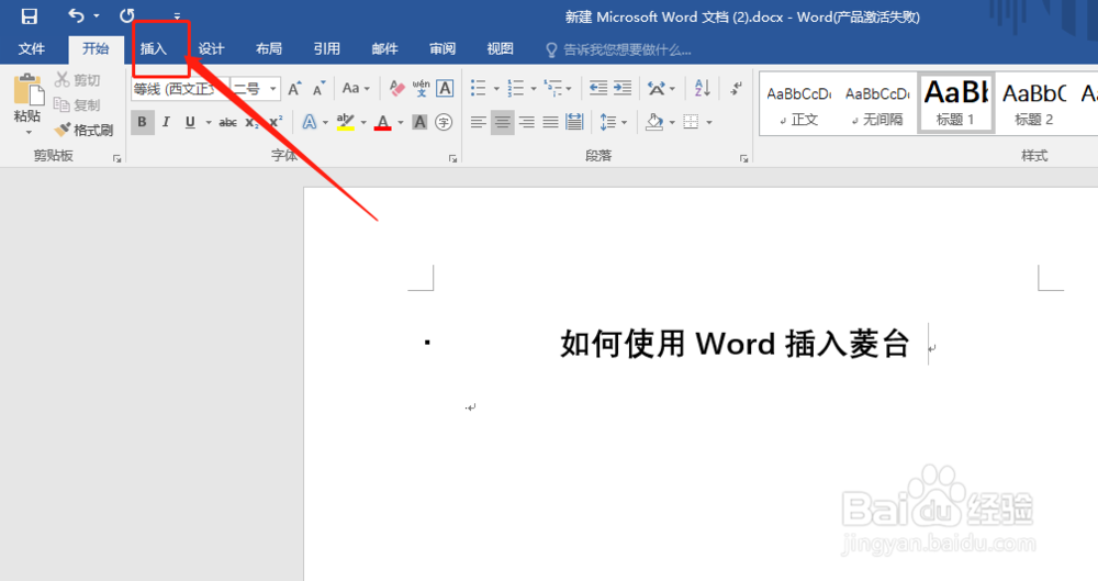 如何使用Word插入菱台