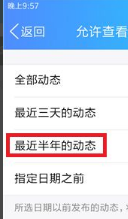 qq空间怎么设置半年可见