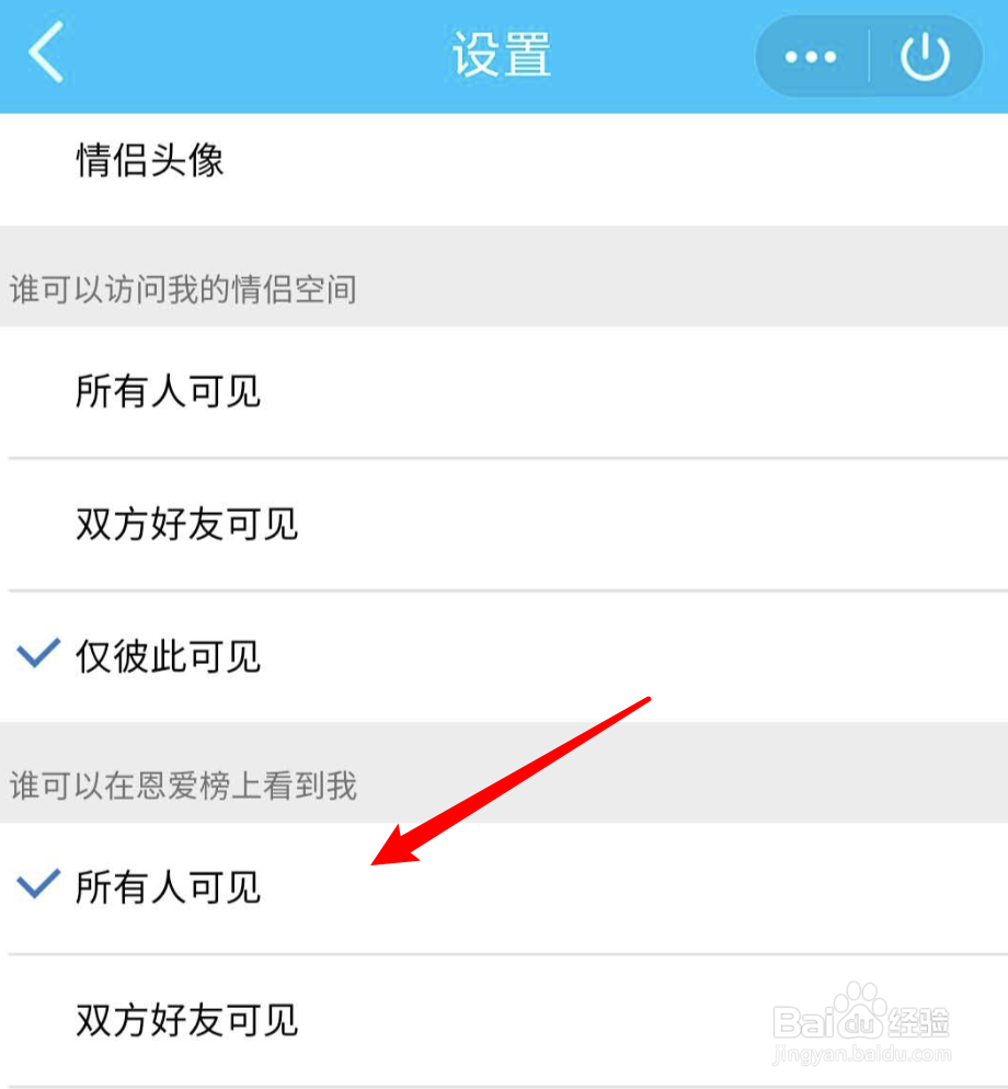 QQ情侣空间如何设置在恩爱榜上仅彼此可见