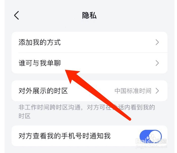 飞书如何设置谁可以与我单聊