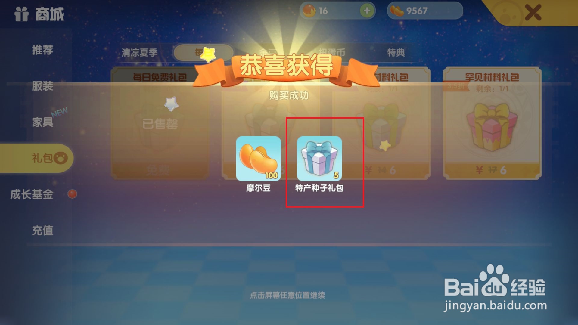 摩尔庄园游戏特产种子礼包怎么领取