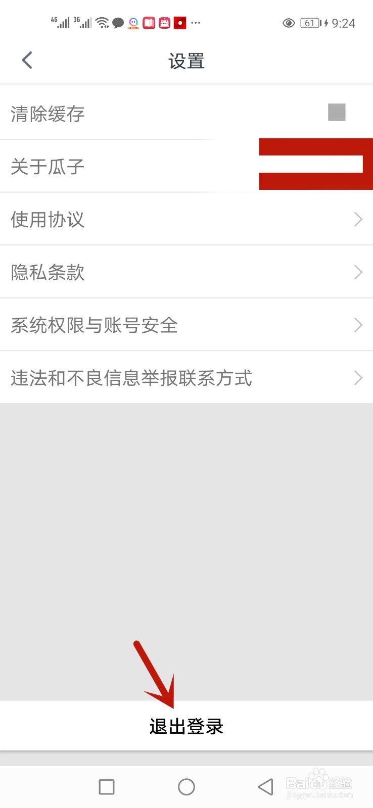 瓜子二手车怎么退出登录账号