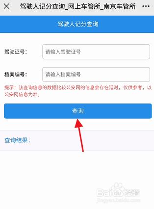 南京驾驶人员记分信息怎样查询