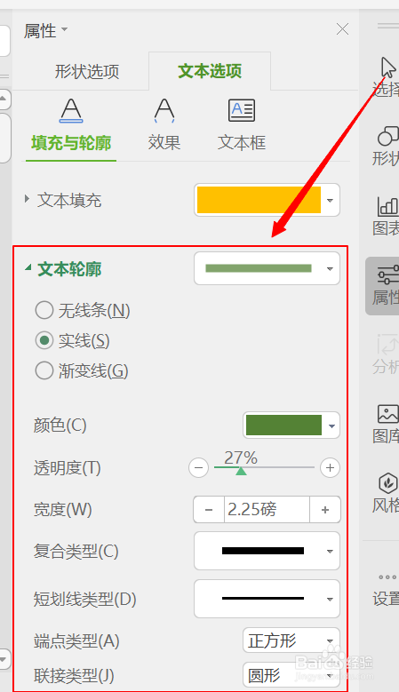 如何用WPS给Excel表格中的艺术字添加轮廓