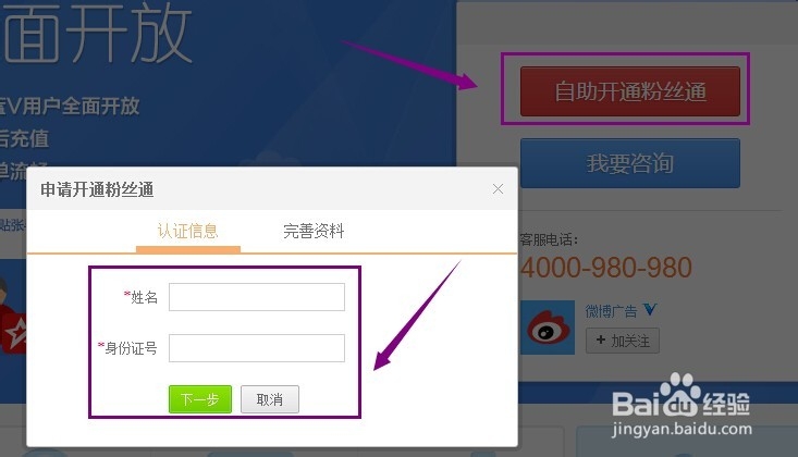 新浪微博如何开通粉丝通