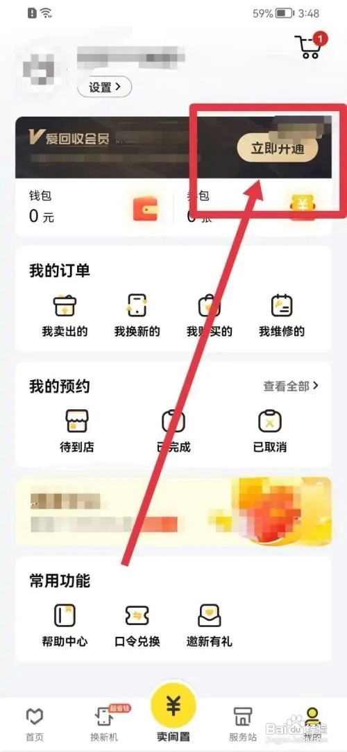 爱回收APP怎么开会员