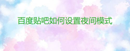 百度贴吧如何设置夜间模式