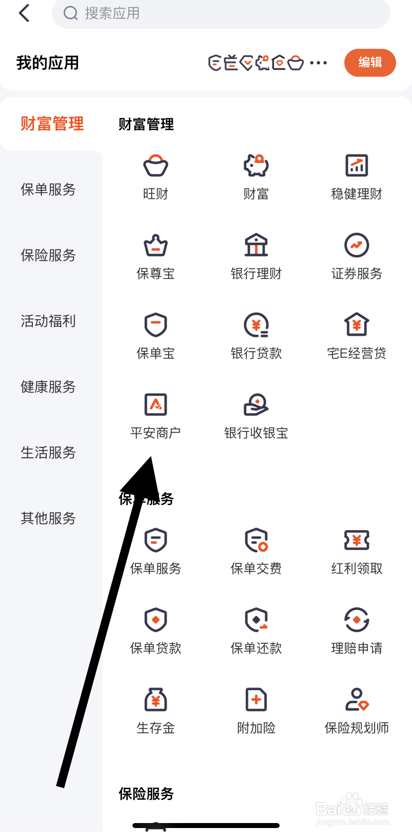 怎么在平安金管家里找到平安商户呢