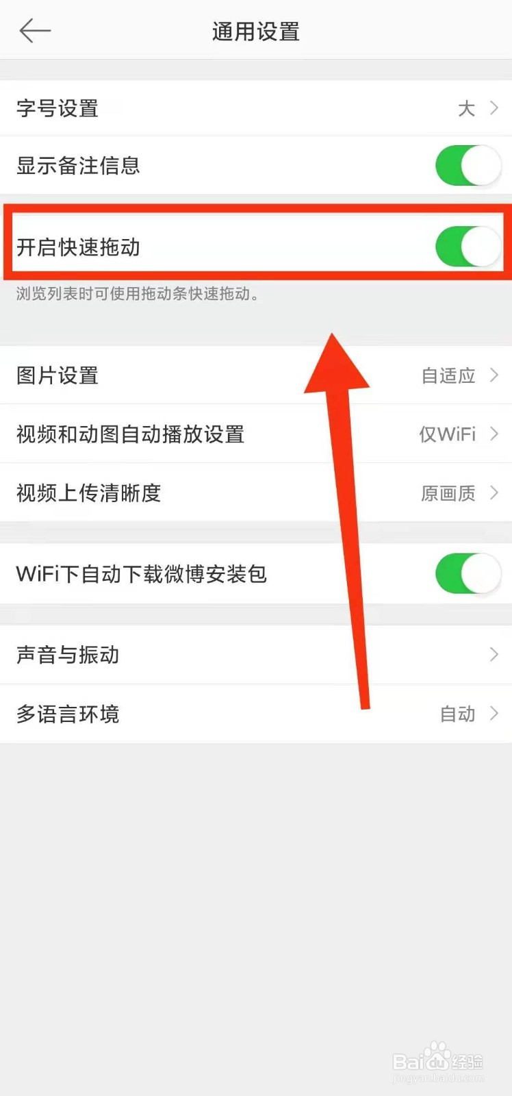 怎样开启微博的“快速拖动”功能