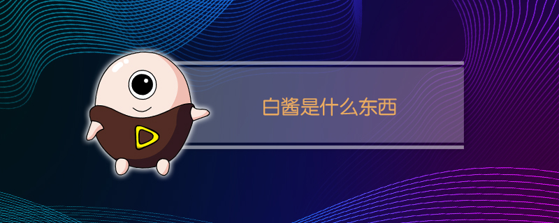 白酱是什么东西呢