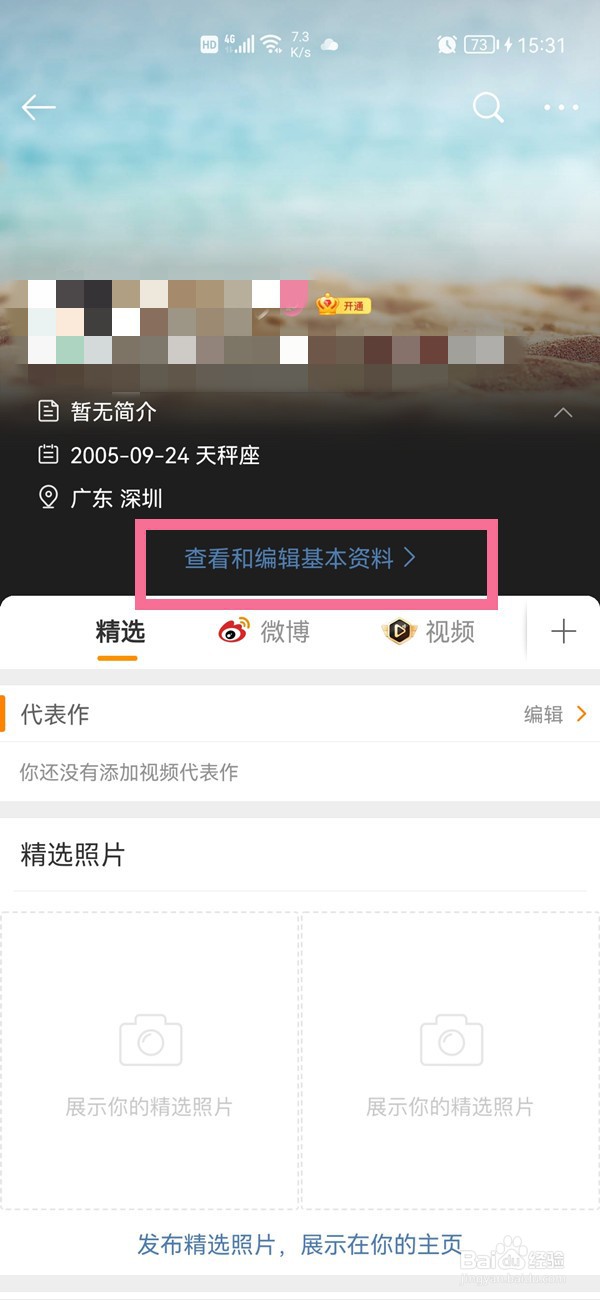 微博资料怎么修改