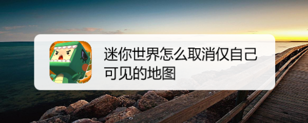 迷你世界怎么取消仅自己可见的地图