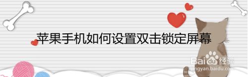 苹果手机如何设置双击锁定屏幕