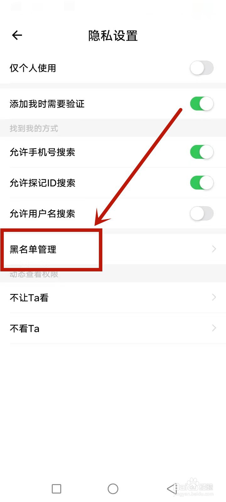 探记怎么管理黑名单