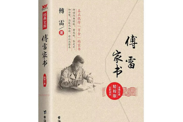 傅雷认为写信有哪四大作用