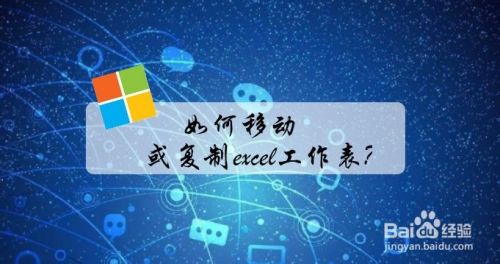 如何移动或复制excel工作表?