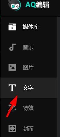 AQ录制怎么插入文字