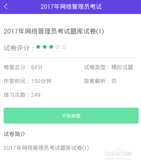 备考网络管理的做题软件
