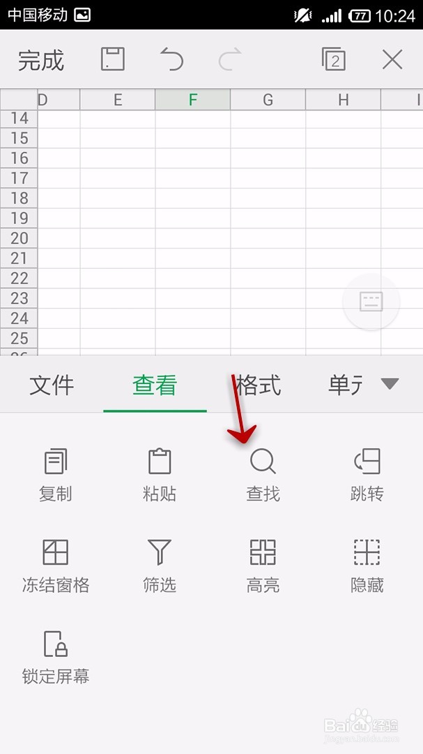 手机WPS Office表格如何使用查找和替换功能