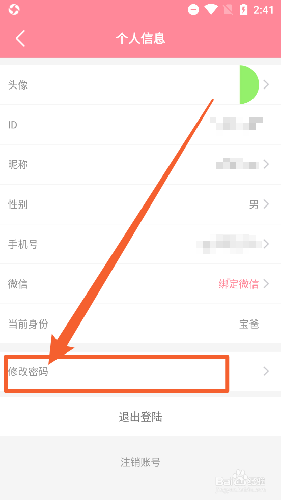 怀孕管家App中怎么修改密码