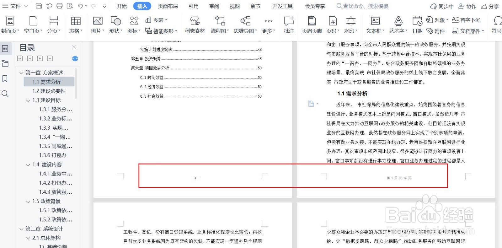 文档中，目录页和正文页分别插入页码