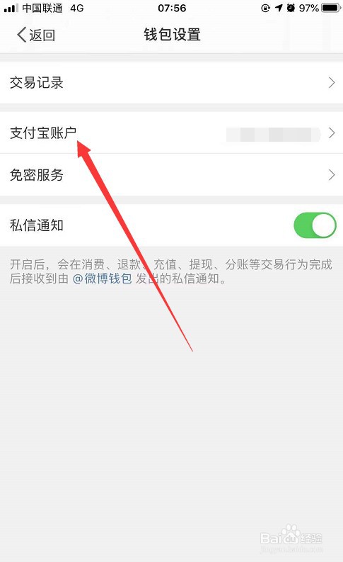 微博怎么解绑已绑定的支付宝账号