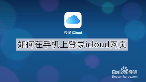如何在手机上登录icloud网页