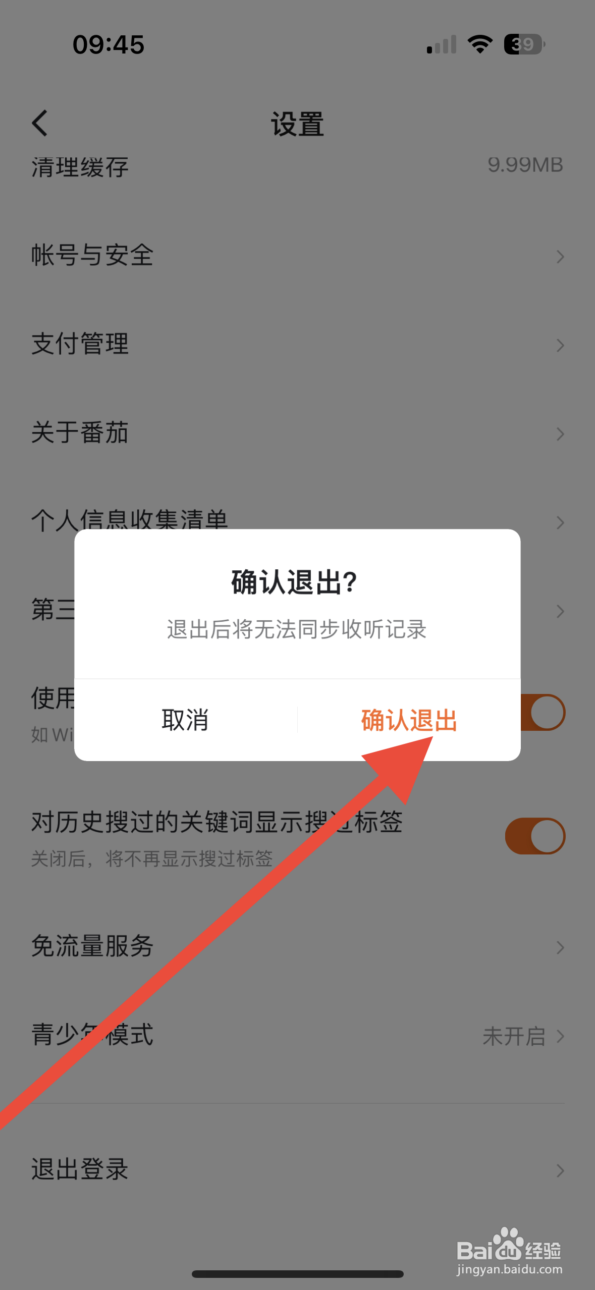 番茄畅听APP从哪退出登录
