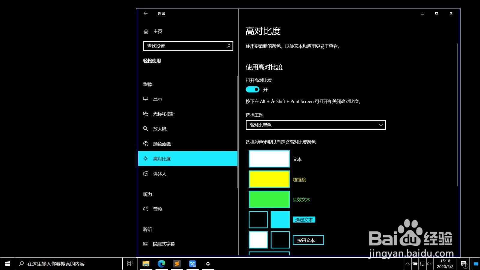 Win10如何打开高对比度