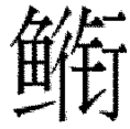 鱼衔 是个什么字啊