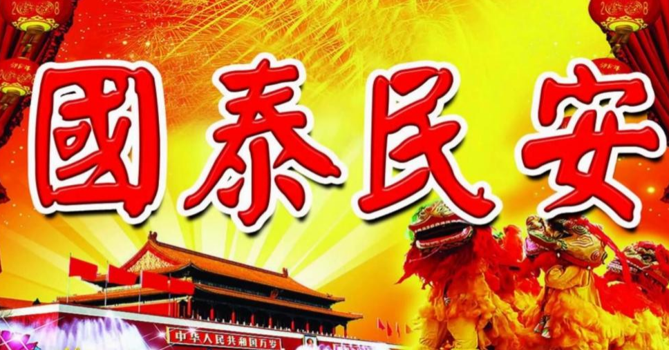 什么是国泰民安的根本保证